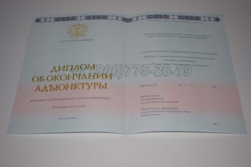 Диплом Адъюнктуры 2023г в Грозном